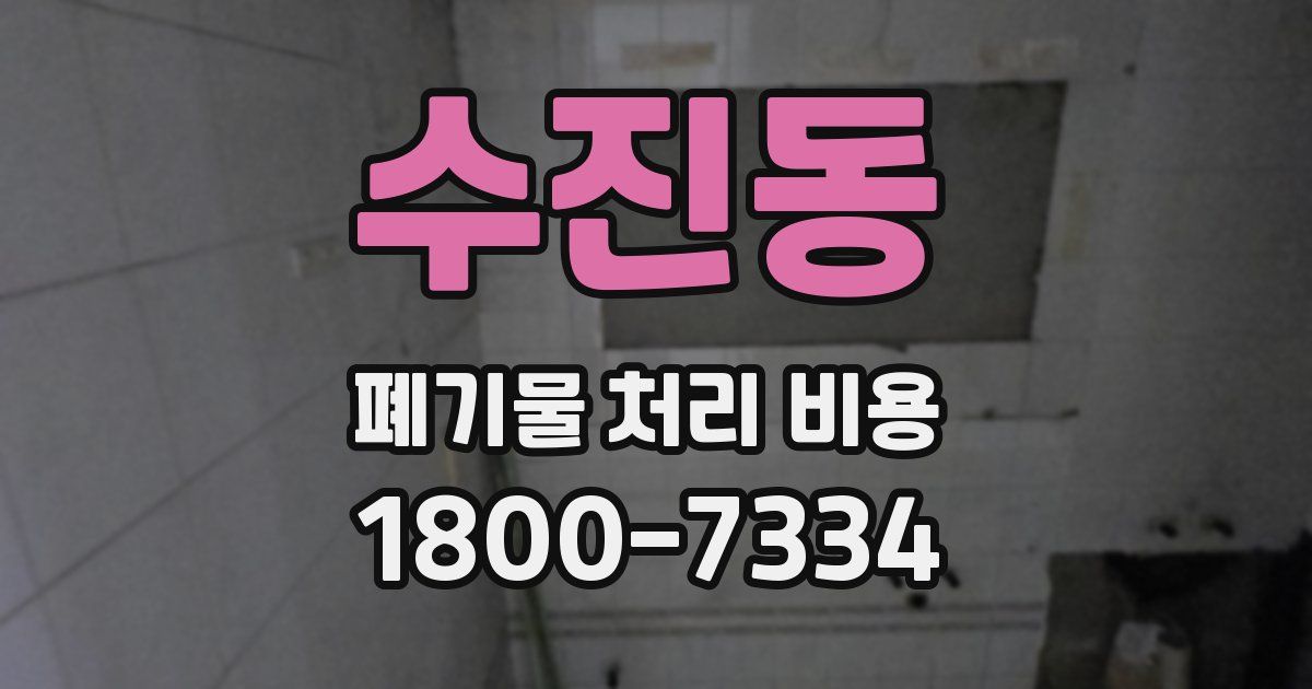 수진동 폐기물 처리 비용