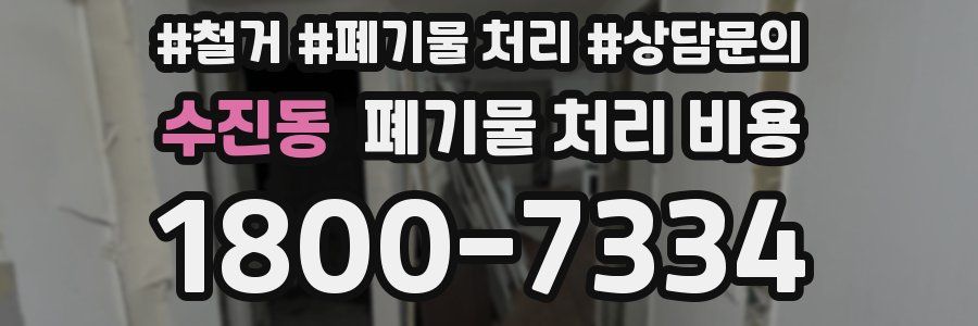 수진동 폐기물 처리 비용