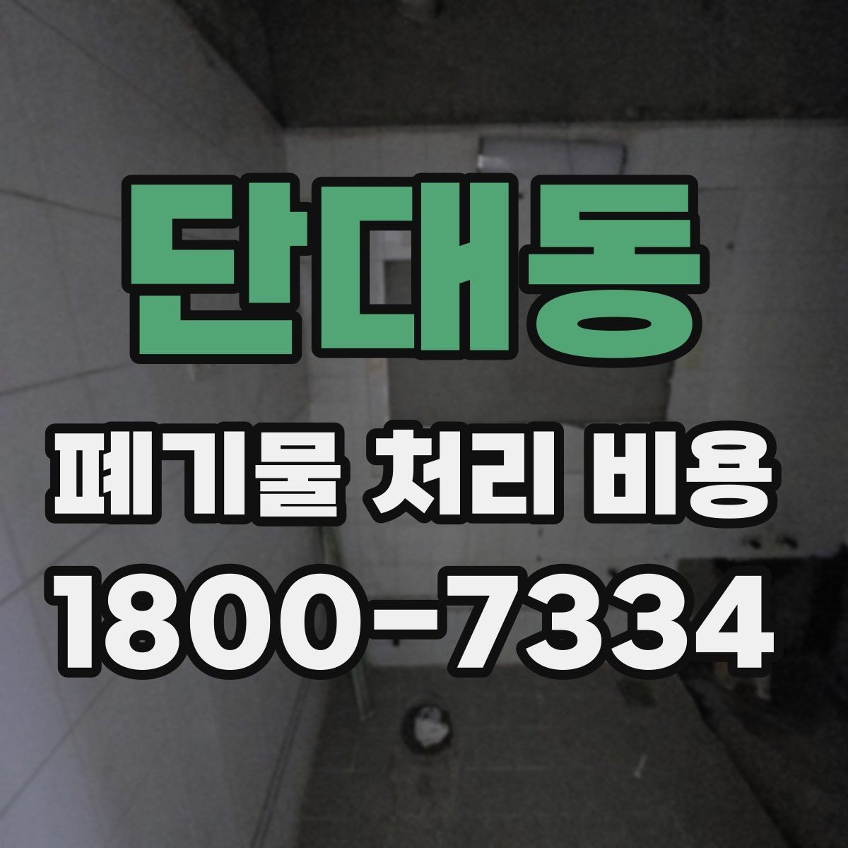 단대동 폐기물 처리 비용 안내받을 때 꼭 확인할 기준
