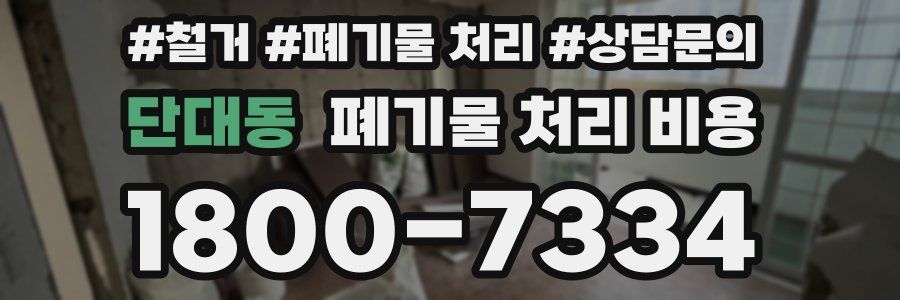 단대동 폐기물 처리 비용