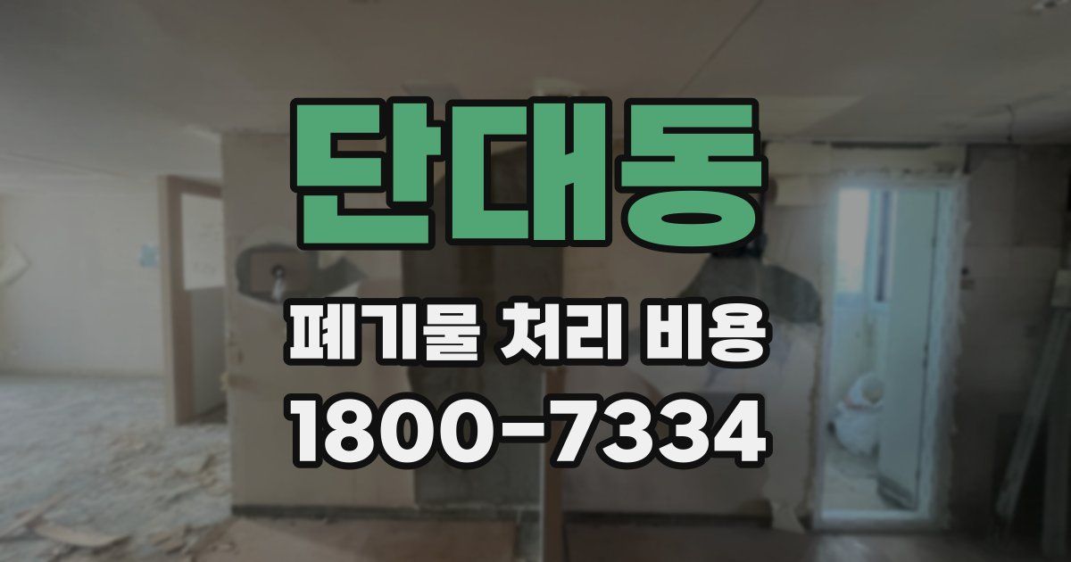 단대동 폐기물 처리 비용