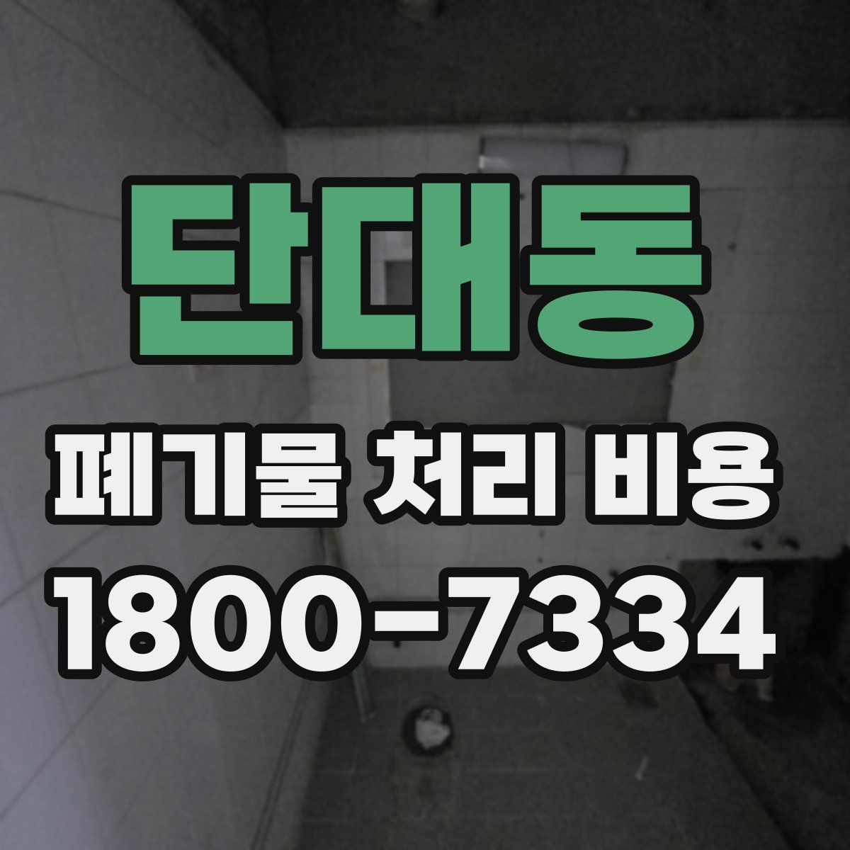 단대동 폐기물 처리 비용