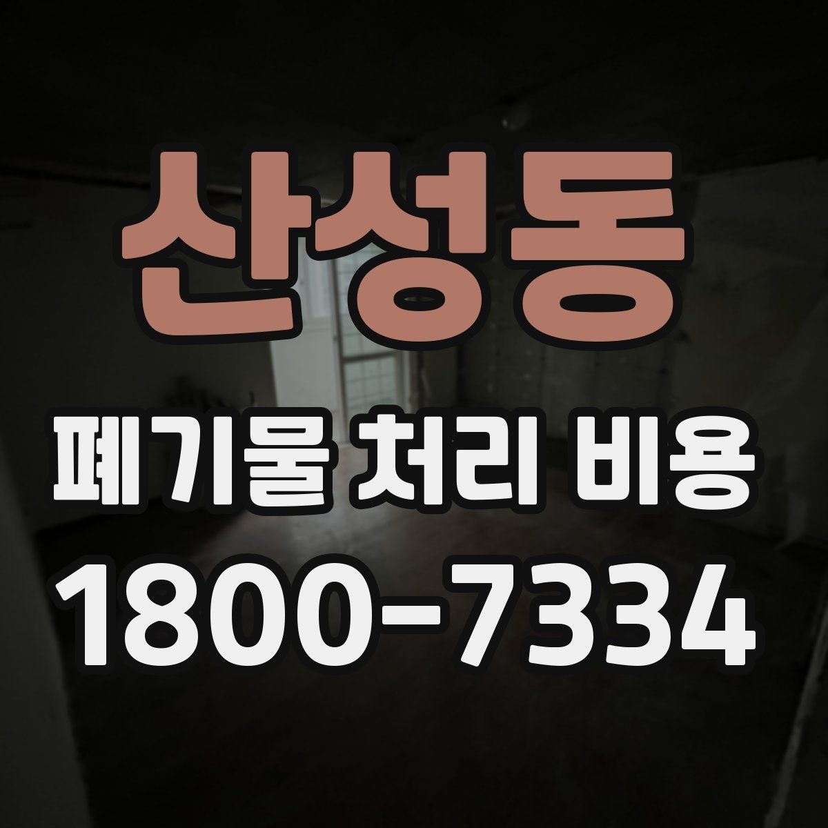 산성동 폐기물 처리 비용 안내, 어떤 정보가 필요할까
