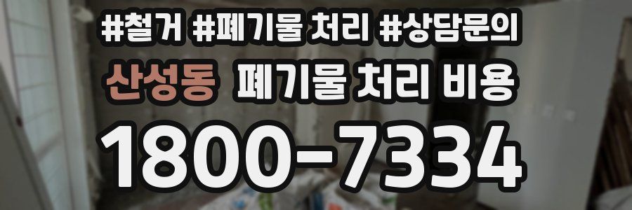 산성동 폐기물 처리 비용