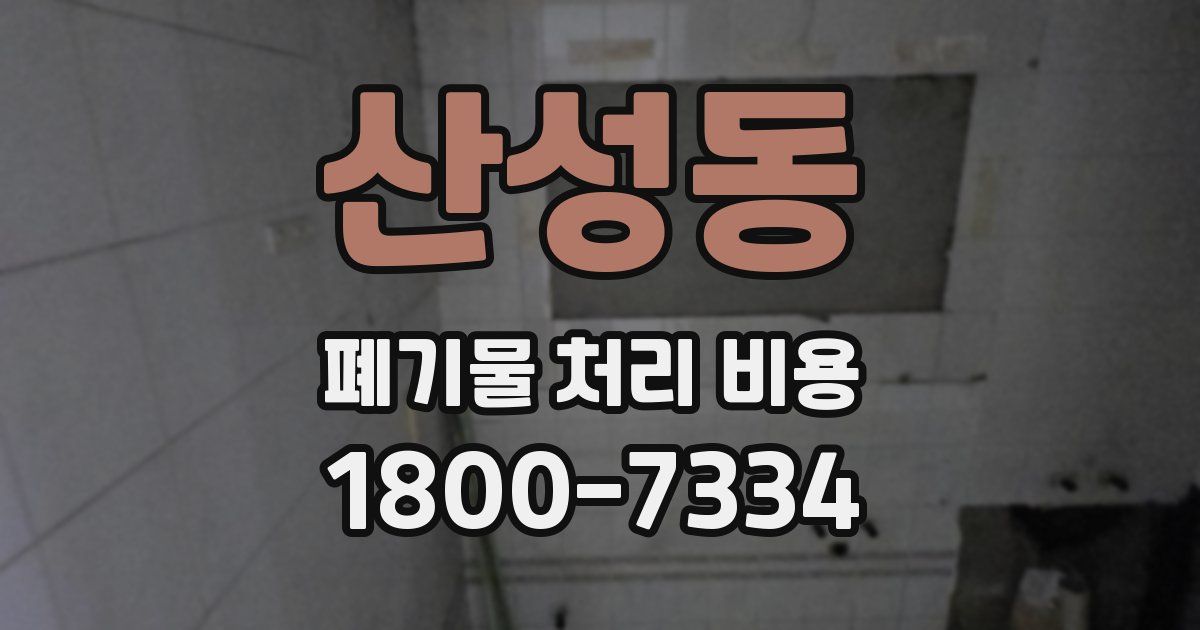 산성동 폐기물 처리 비용