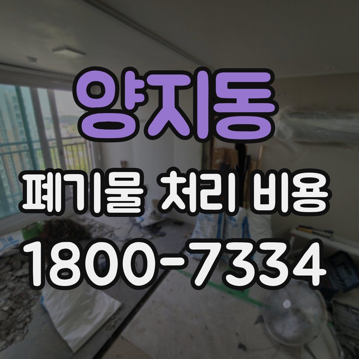양지동 폐기물 처리 비용 검토 시 서비스 조건 확인