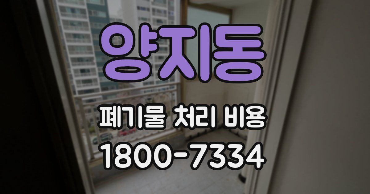양지동 폐기물 처리 비용