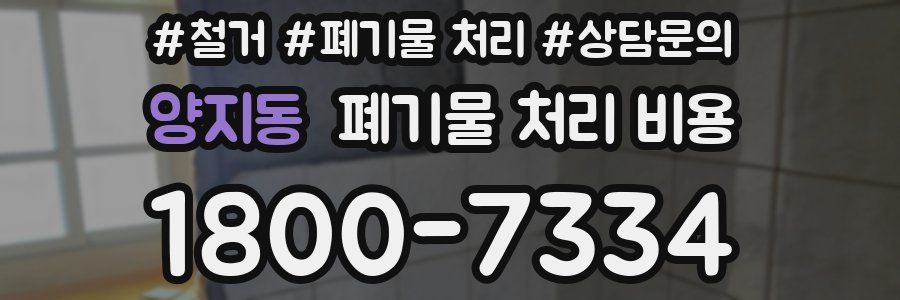 양지동 폐기물 처리 비용