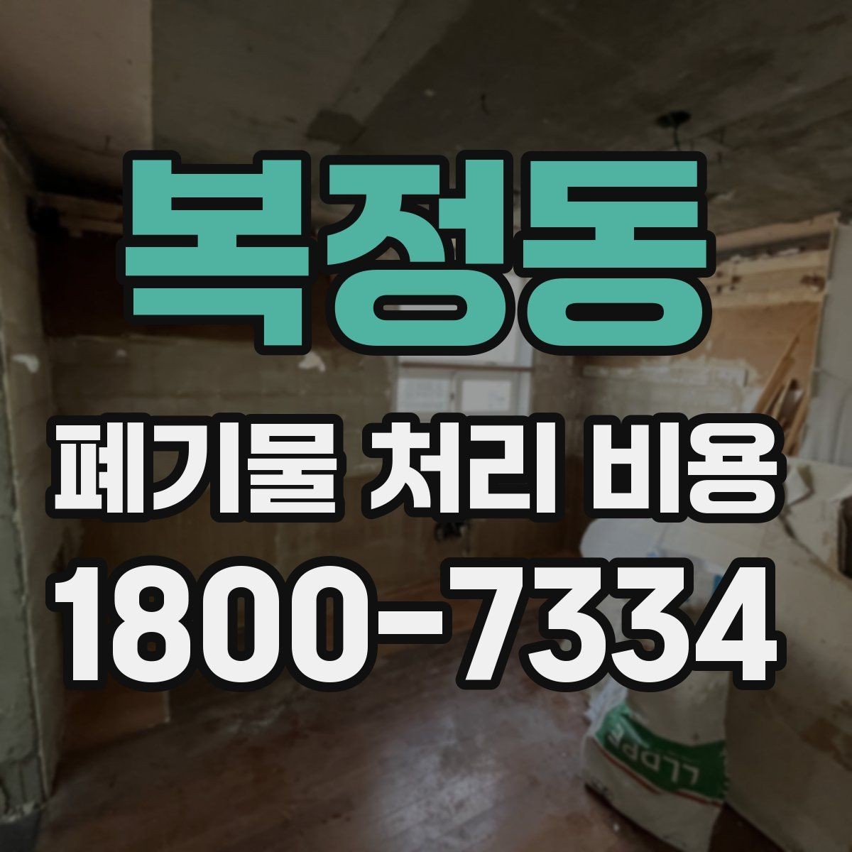 복정동 폐기물 처리 비용 문의 전 사진과 수량을 정리하는 법