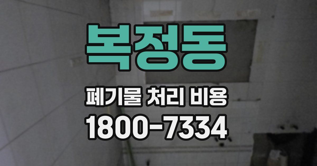 복정동 폐기물 처리 비용