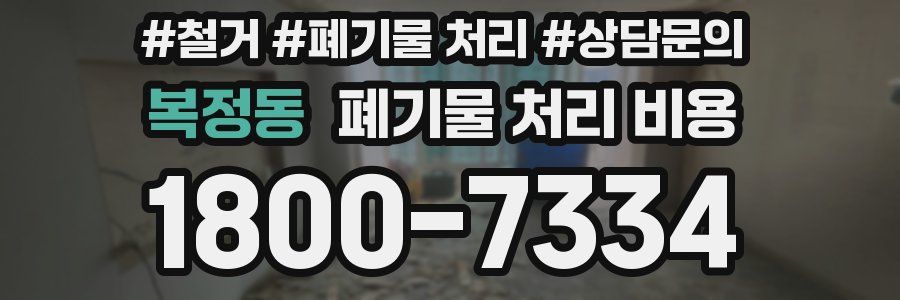 복정동 폐기물 처리 비용