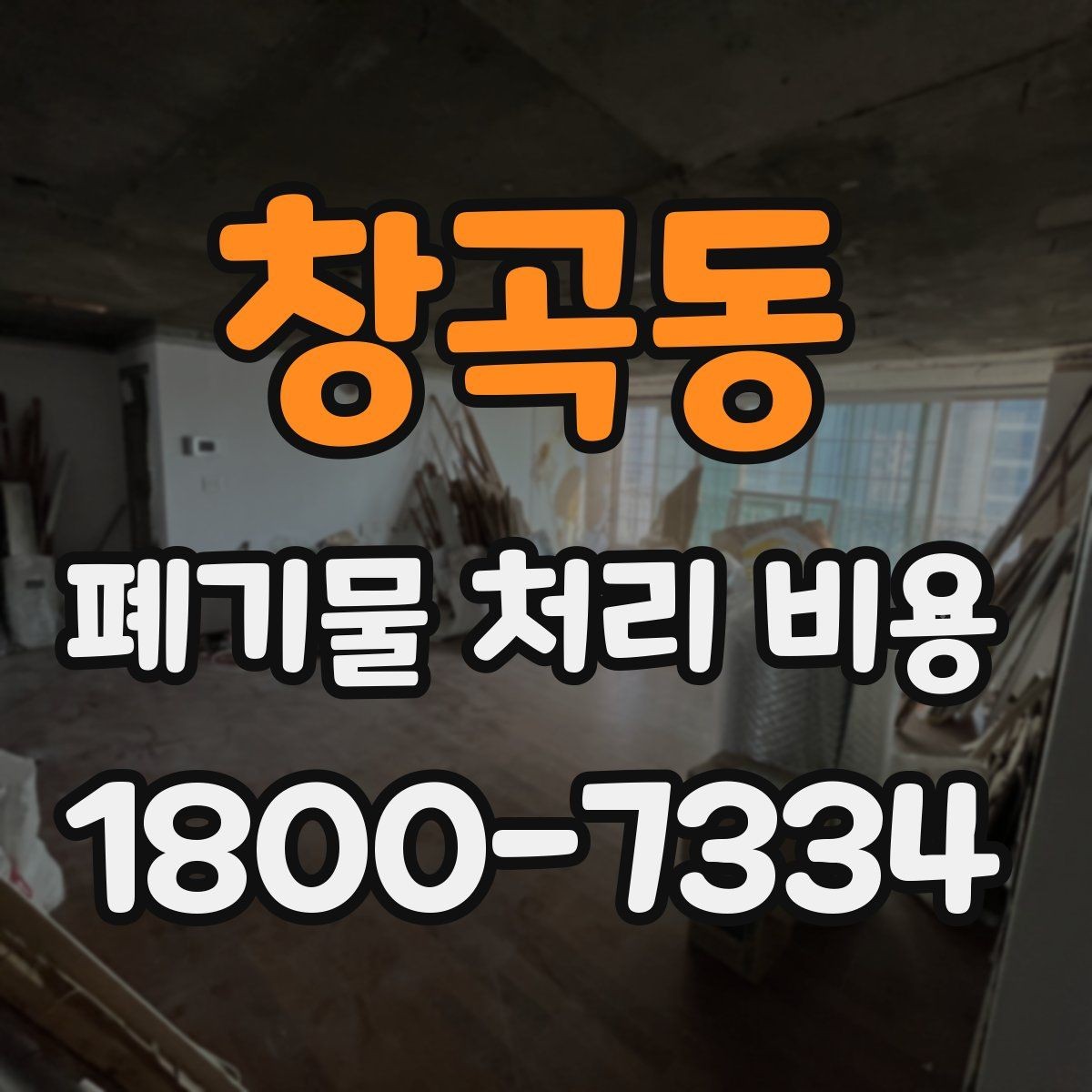 창곡동 폐기물 처리 비용 문의 시 전달하면 좋은 내용