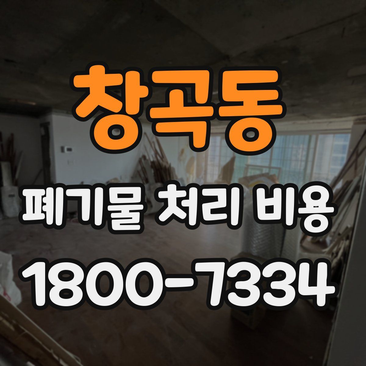 창곡동 폐기물 처리 비용