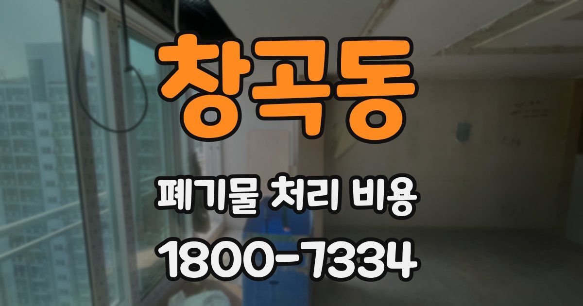 창곡동 폐기물 처리 비용
