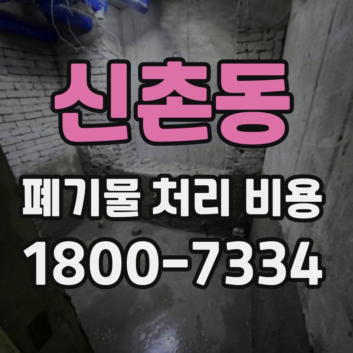 신촌동 폐기물 처리 비용 비교할 때 놓치지 말아야 할 점