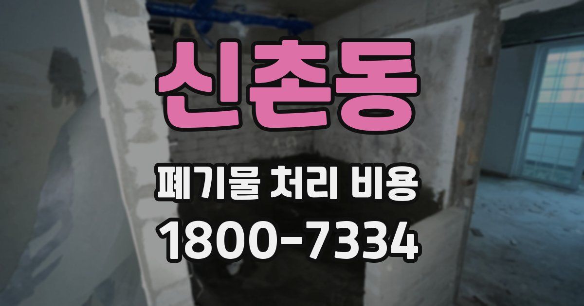 신촌동 폐기물 처리 비용