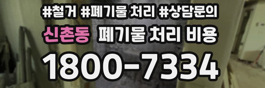 신촌동 폐기물 처리 비용