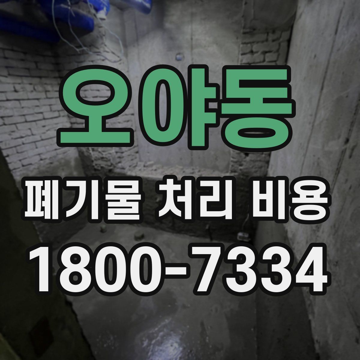 오야동 폐기물 처리 비용 확인 시 계약 전에 볼 부분