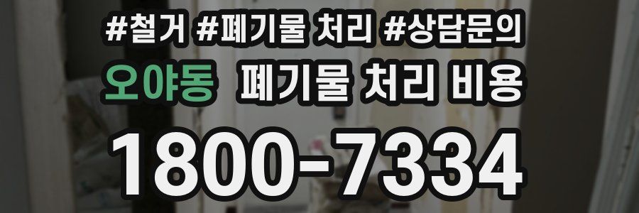 오야동 폐기물 처리 비용