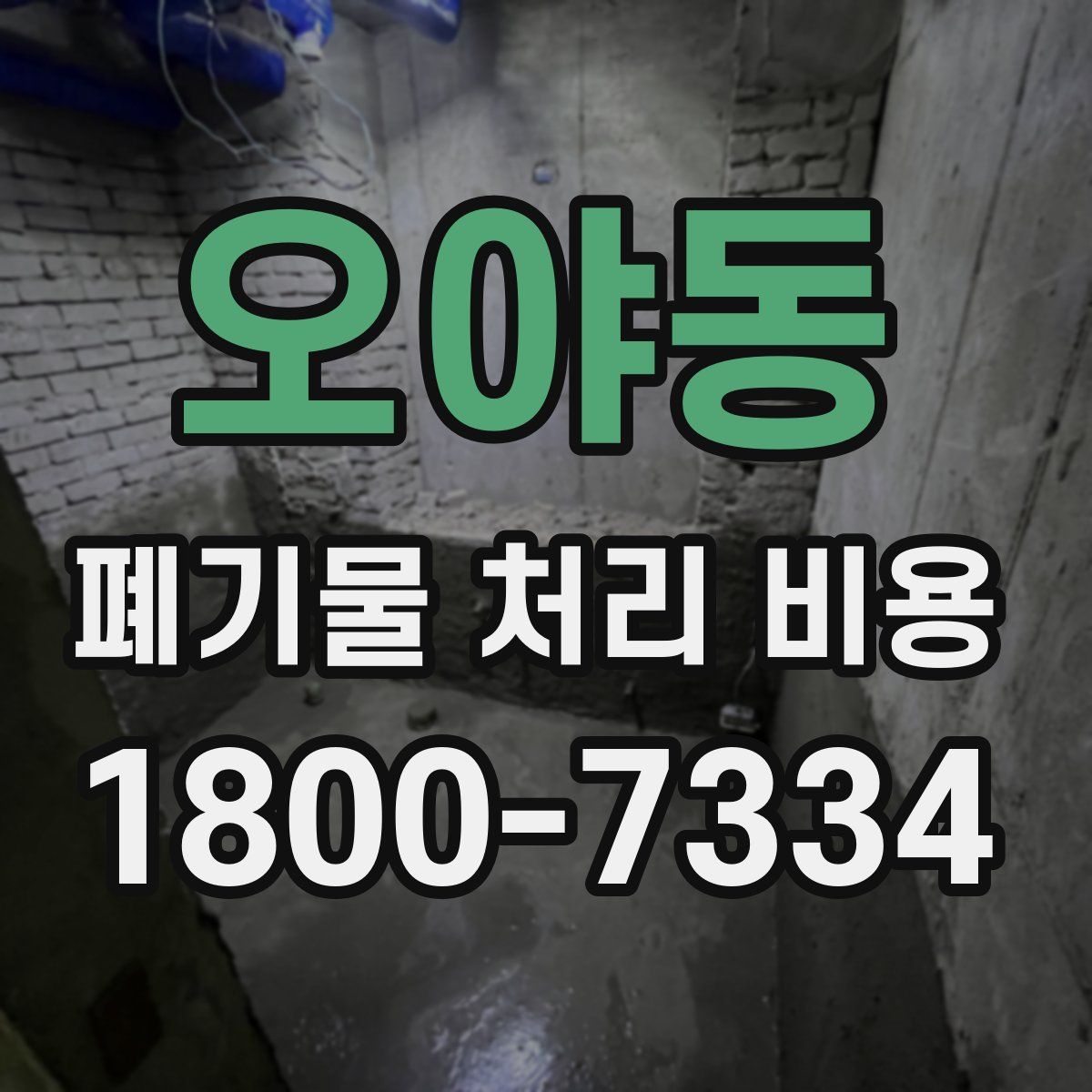 오야동 폐기물 처리 비용