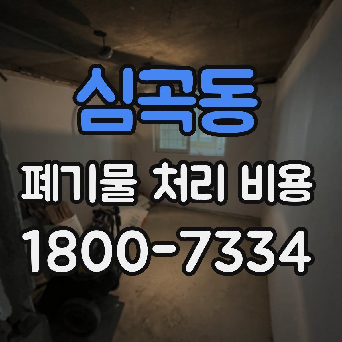 심곡동 폐기물 처리 비용 알아볼 때 자주 비교하는 항목