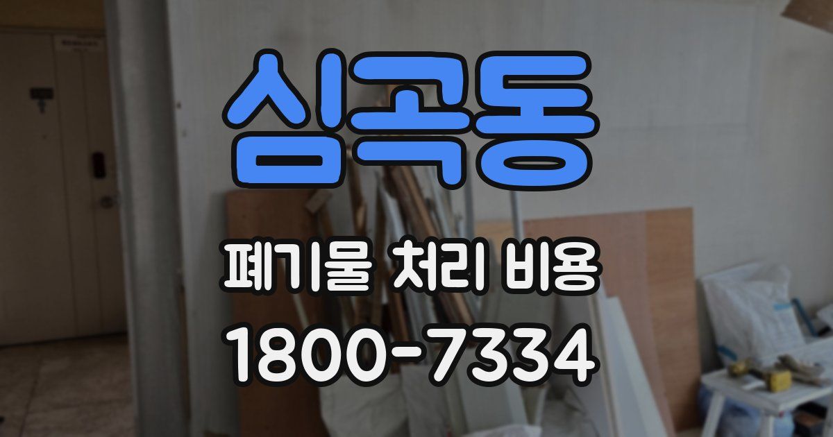 심곡동 폐기물 처리 비용