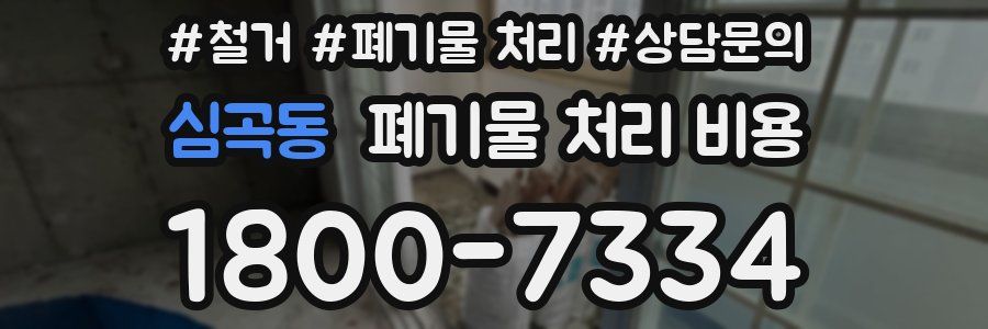 심곡동 폐기물 처리 비용