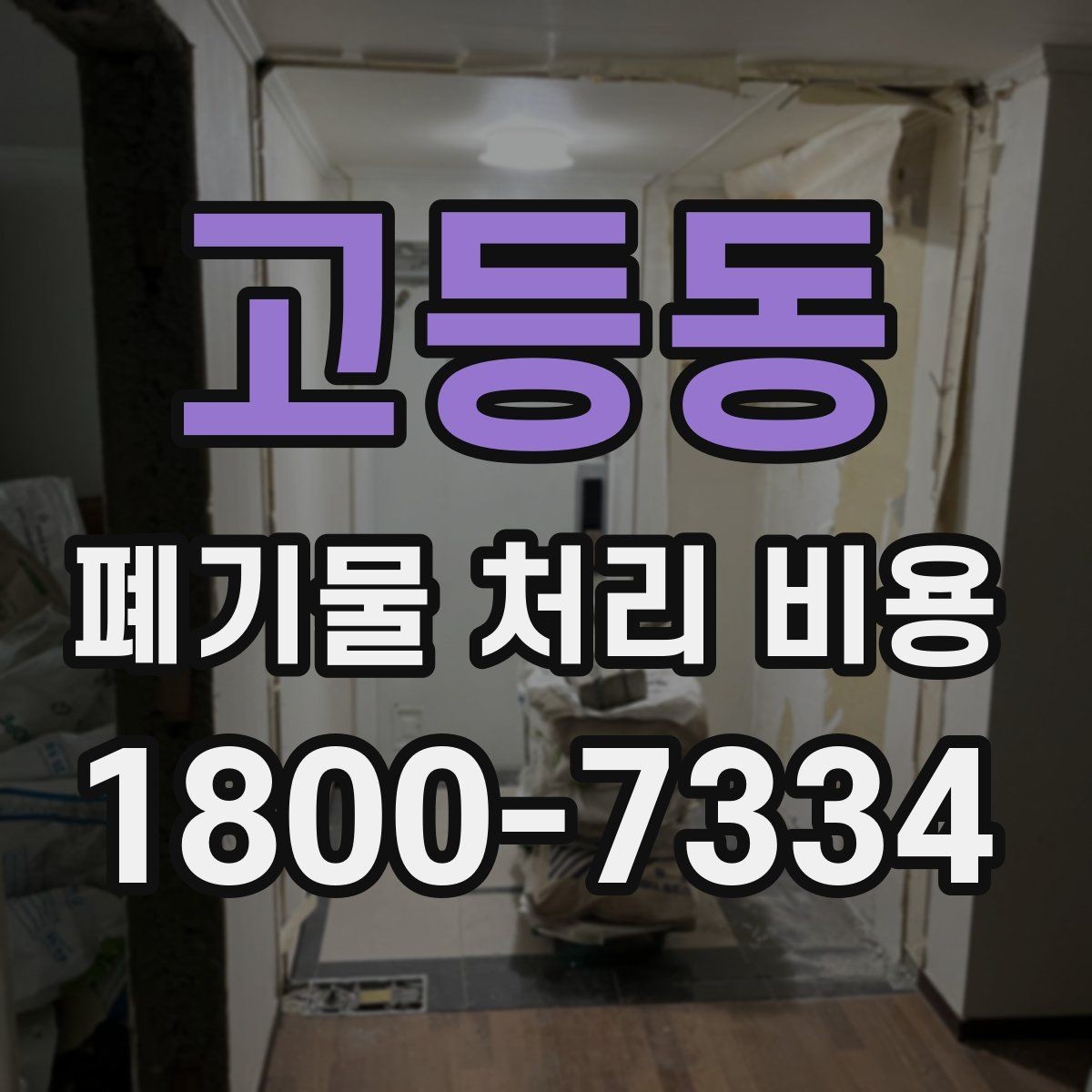 고등동 폐기물 처리 비용 안내를 받을 때 주의점