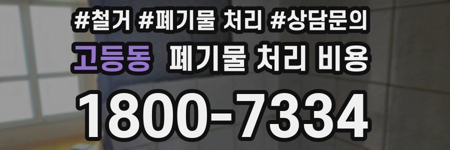 고등동 폐기물 처리 비용