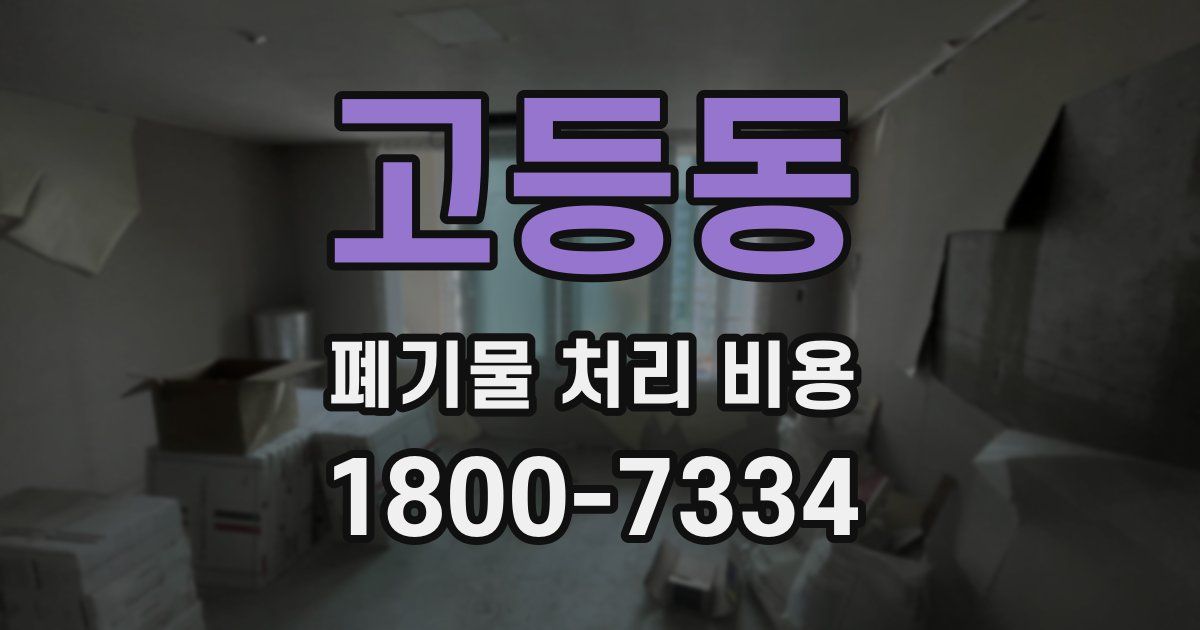 고등동 폐기물 처리 비용