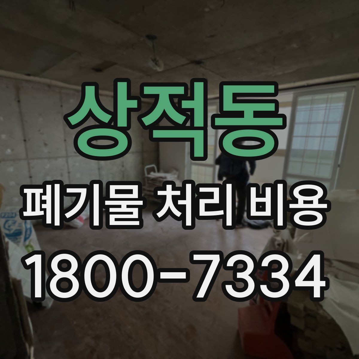 상적동 폐기물 처리 비용 비교 시 서비스 포함 여부 확인