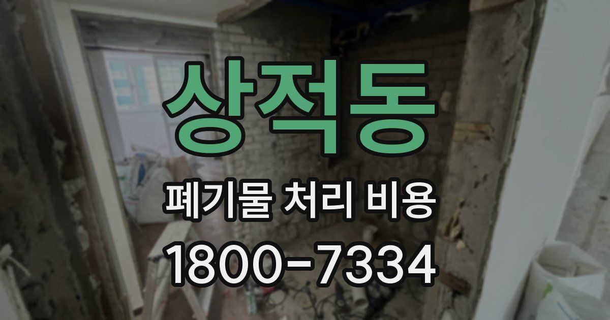 상적동 폐기물 처리 비용