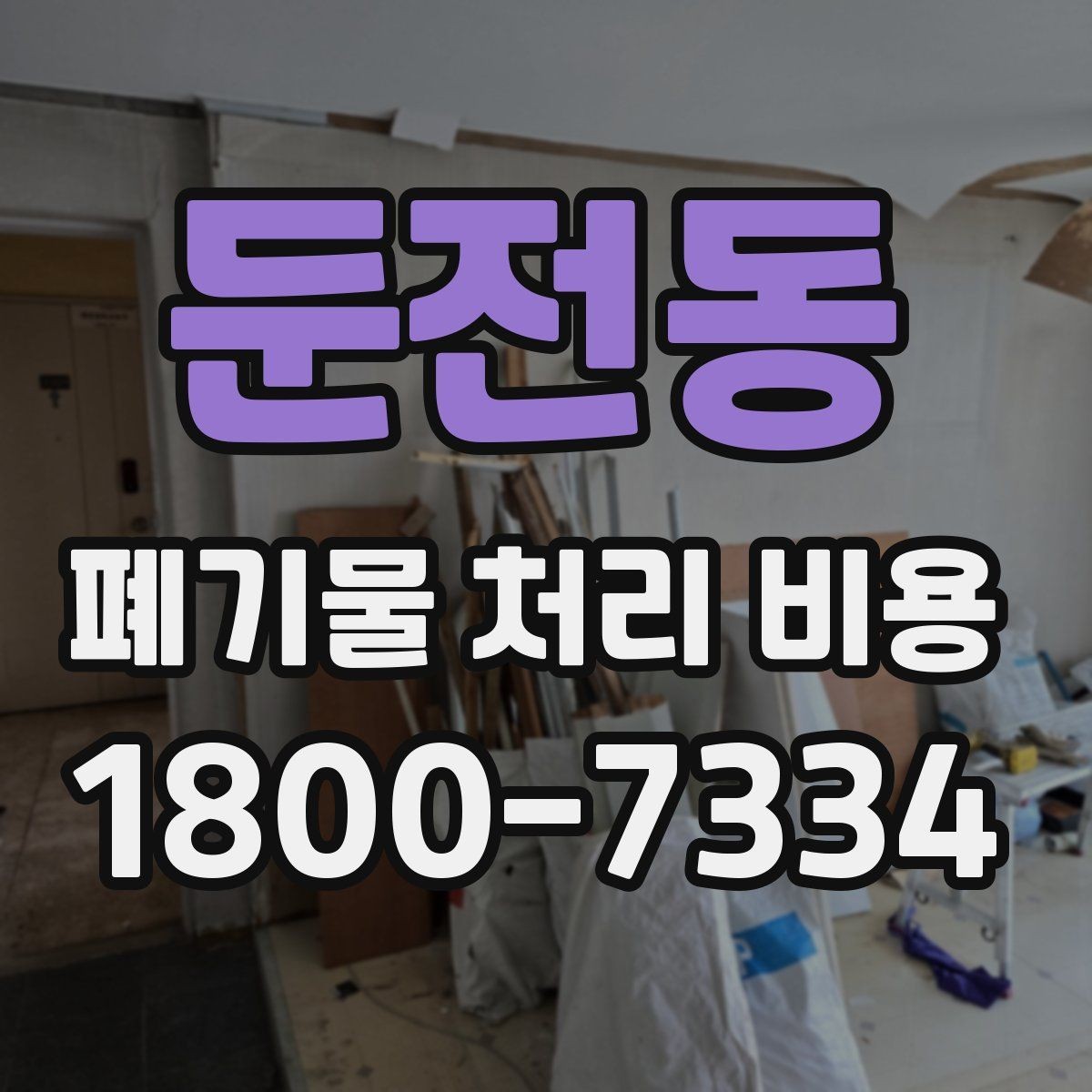 둔전동 폐기물 처리 비용 확인 전 현장 사진이 중요한 이유
