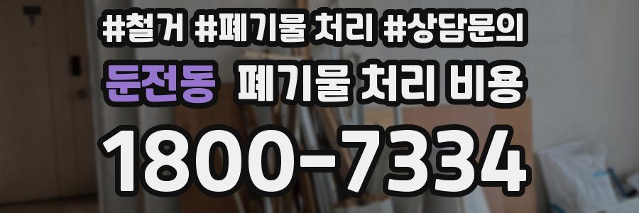 둔전동 폐기물 처리 비용