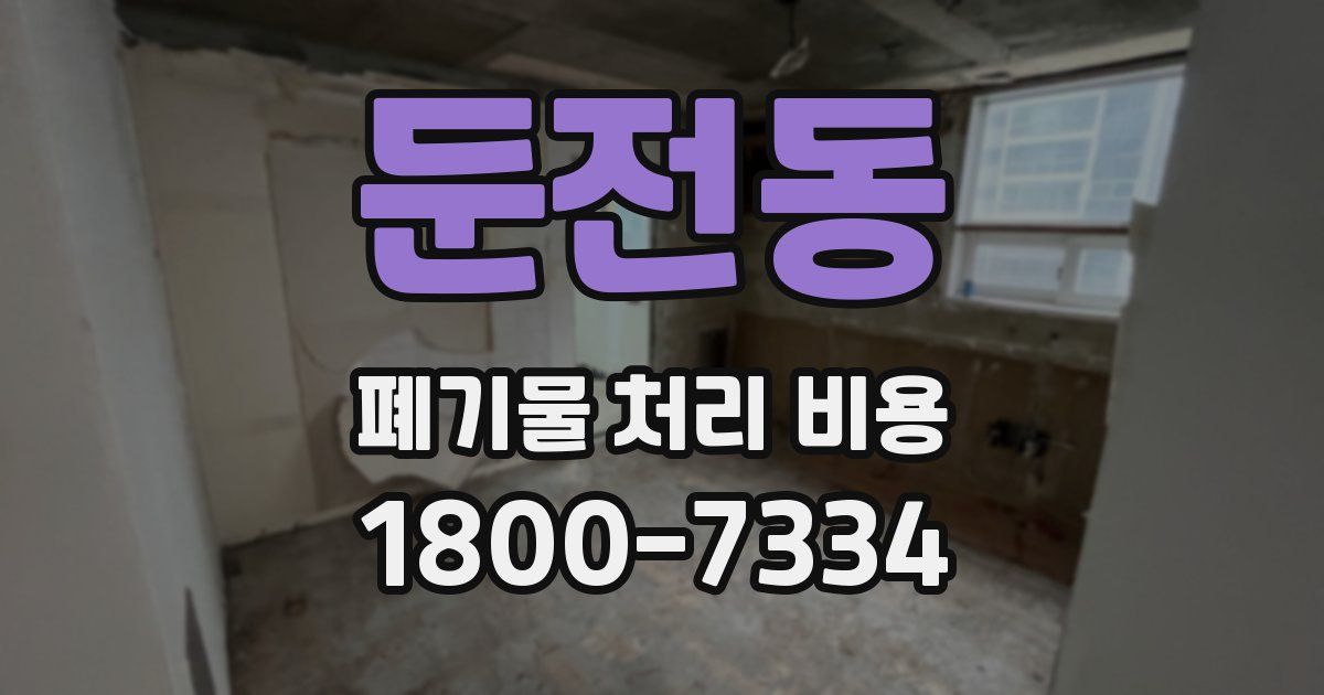 둔전동 폐기물 처리 비용