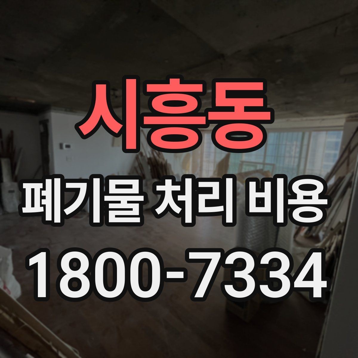 시흥동 폐기물 처리 비용 산정에 자주 반영되는 요소들