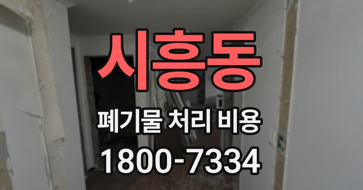 시흥동 폐기물 처리 비용