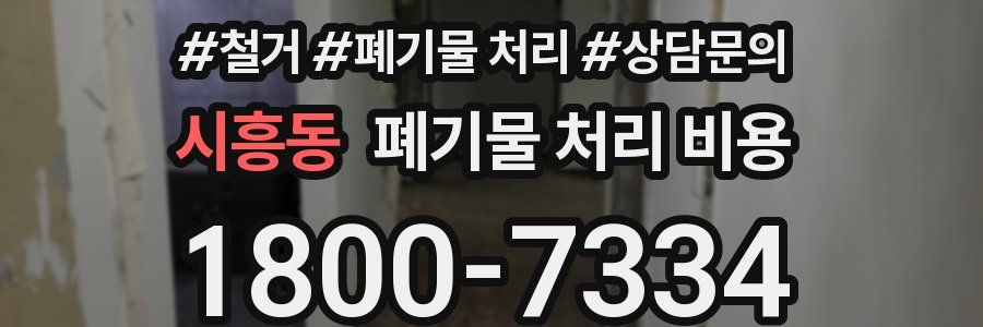 시흥동 폐기물 처리 비용