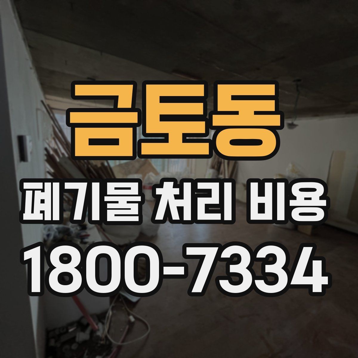 금토동 폐기물 처리 비용 설명을 쉽게 이해하는 방법
