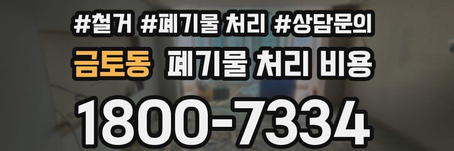 금토동 폐기물 처리 비용