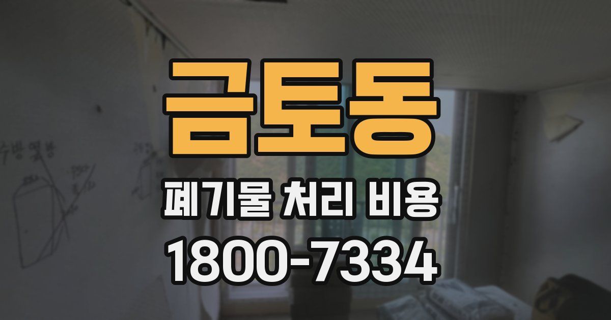 금토동 폐기물 처리 비용