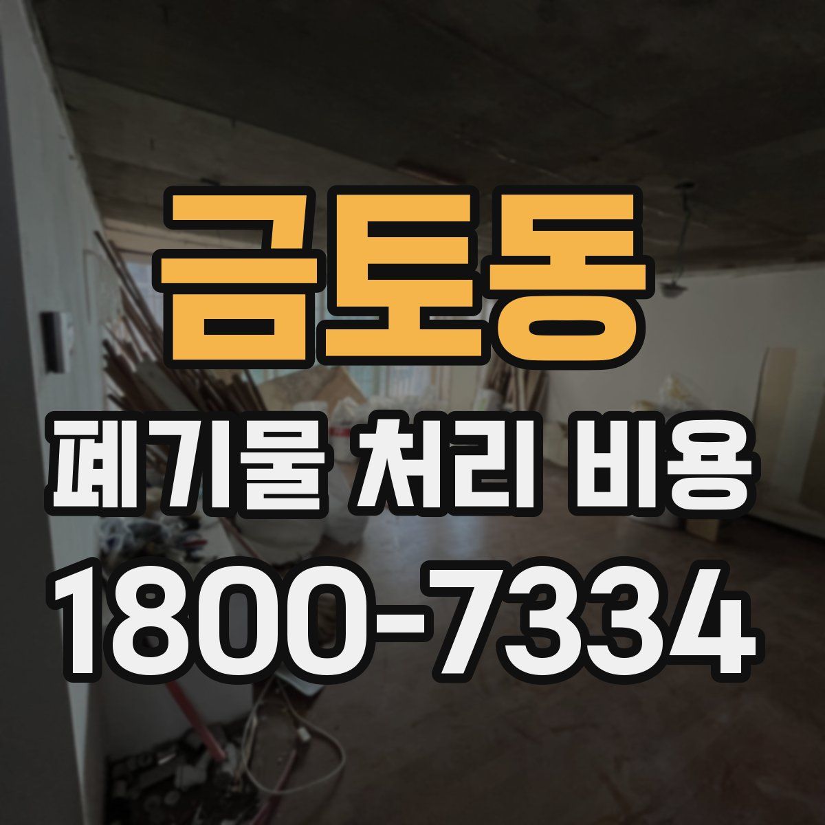 금토동 폐기물 처리 비용