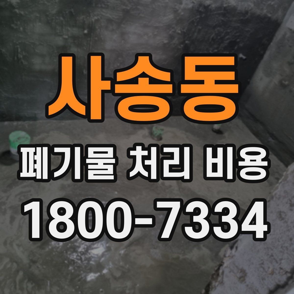 사송동 폐기물 처리 비용 계산 시 자주 놓치는 부분