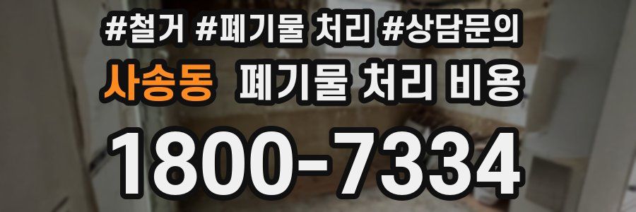 사송동 폐기물 처리 비용