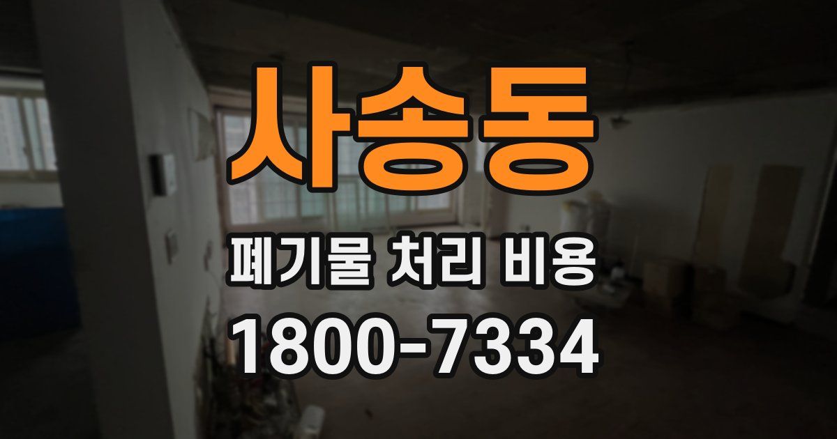 사송동 폐기물 처리 비용