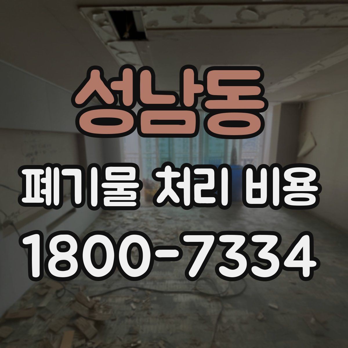 성남동 폐기물 처리 비용 상담 후 결정 전 체크리스트