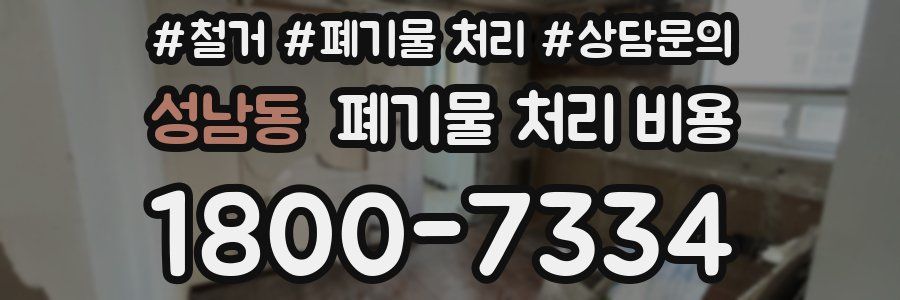 성남동 폐기물 처리 비용