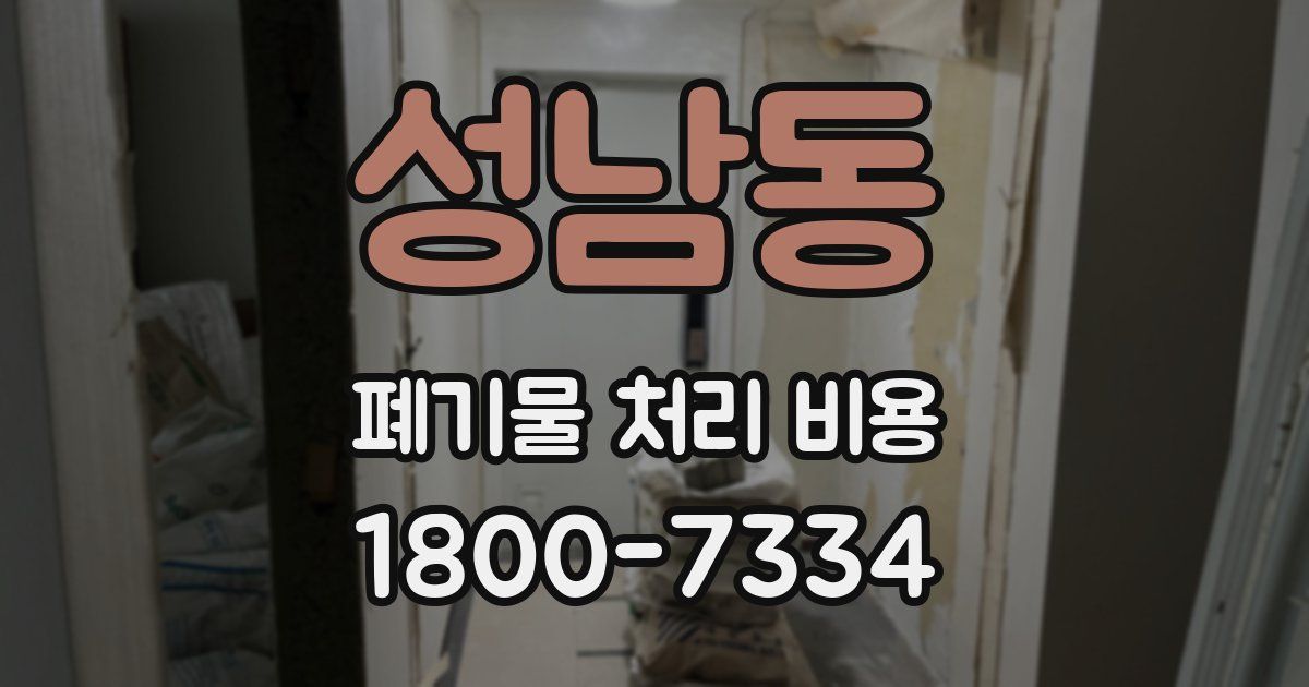 성남동 폐기물 처리 비용