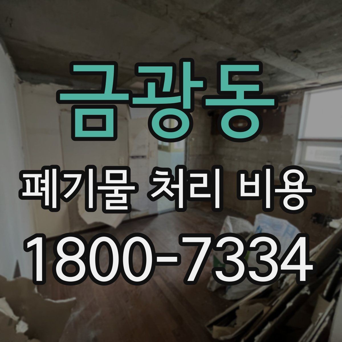 금광동 폐기물 처리 비용 산정 시 접근 경로와 엘리베이터 여부