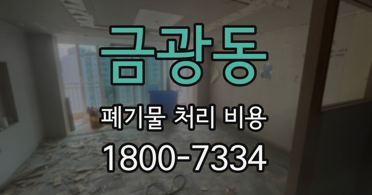 금광동 폐기물 처리 비용